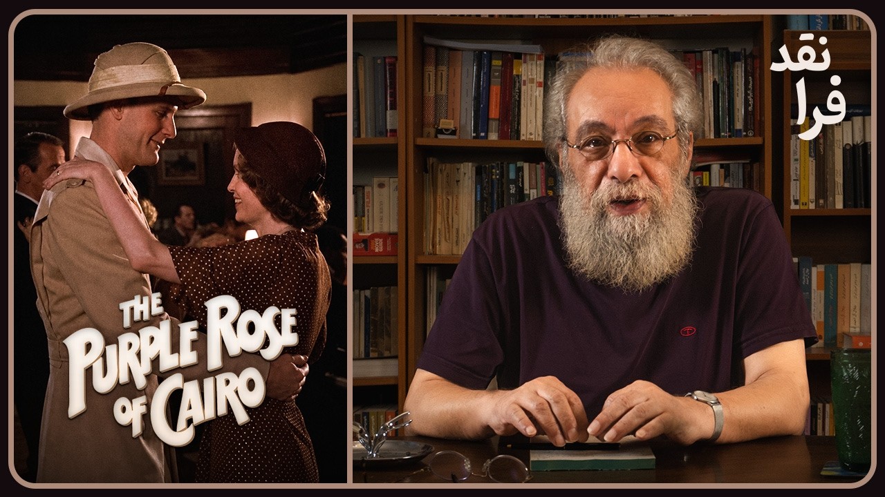 نقد فیلم "رز ارغوانی قاهره" _ The Purple Rose of Cairo
