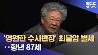 Download lagu 'Eternal Chief Investigator' Choi Bool-am passes away at 87 (Oct 30, 2026/News Today/MBC) mp3