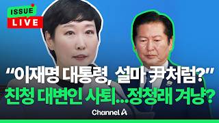 [????이슈를 켜라] [LIVE] 이지은, 이 대통령 두고 "尹처럼 하시나" 발언에 사퇴 / 채널A