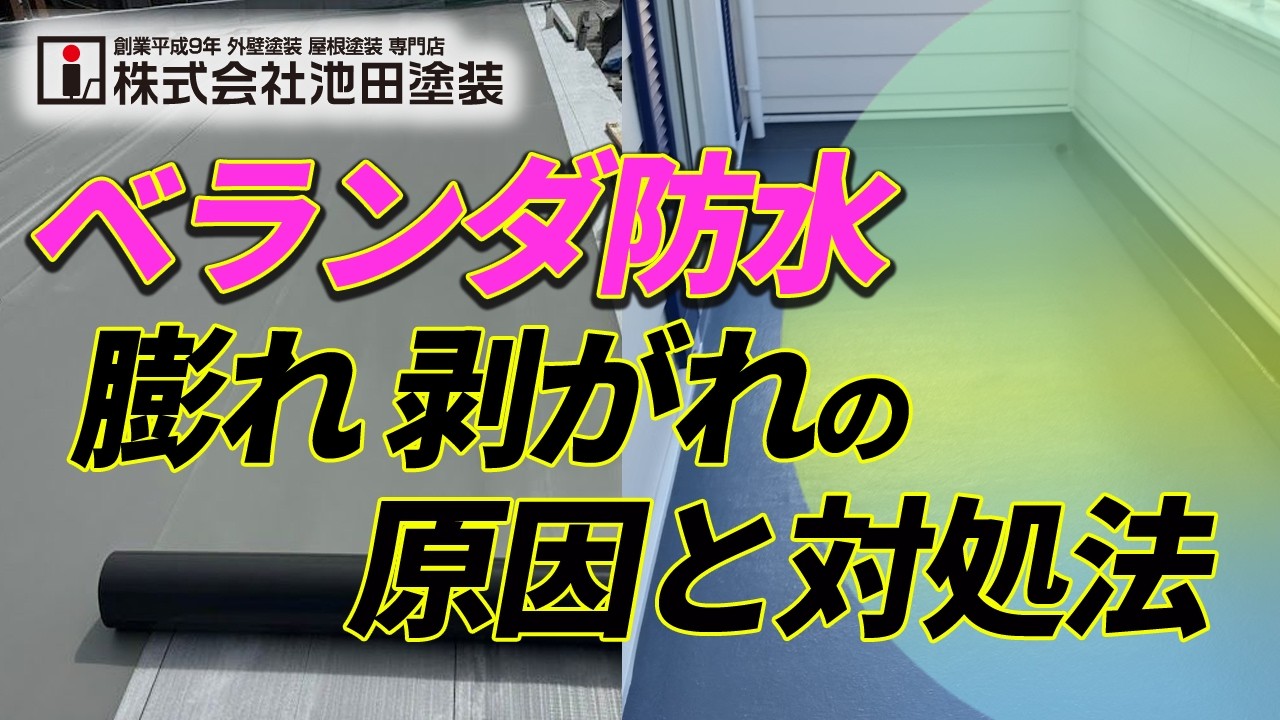 【要注意】ベランダ防水が膨れる・剥がれる本当の原因とは？