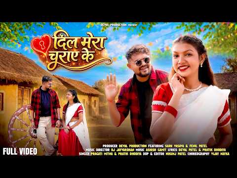 Dil Mera Churai Ke| दिल मेरा चुराए के New Adivasi Song 2026|Saru Vasava,Fenil Patel|Deval Production