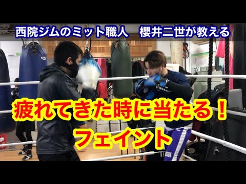 疲れてきた時に当たるフェイント　ミットでレッスンします。