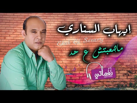 ماصعبتش على حد ايهاب السناري