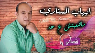 كلمات اغنية ماصعبتش على حد ايهاب السناري