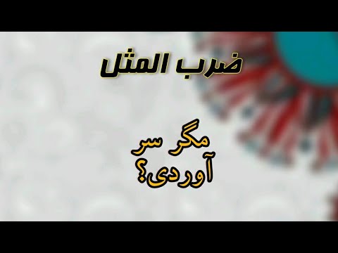 Did you get it? Proverb