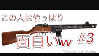 【WW2】前編　やっぱりこの人はツボw  #3