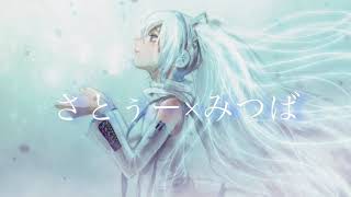 【初音ミク】沫雪 / さとぅ〜 feat.初音ミク【オリジナル】