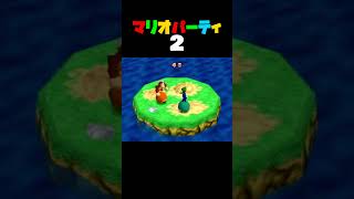 「のっかれボール ステージ3」マリオパーティ2／4人用ミニゲーム　#shorts