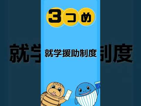 流通マーケティング学科 申請すればもらえるお金３選#Shorts