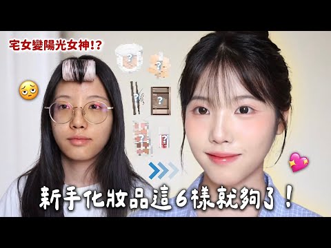 新手化妝品6樣就夠了！痘痘肌也能不卡粉的日常妝教學✨原來變漂亮那麼簡單！23YEARSOLD