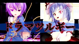 【東方MMD】レミリアとさとり様でドラマツルギー