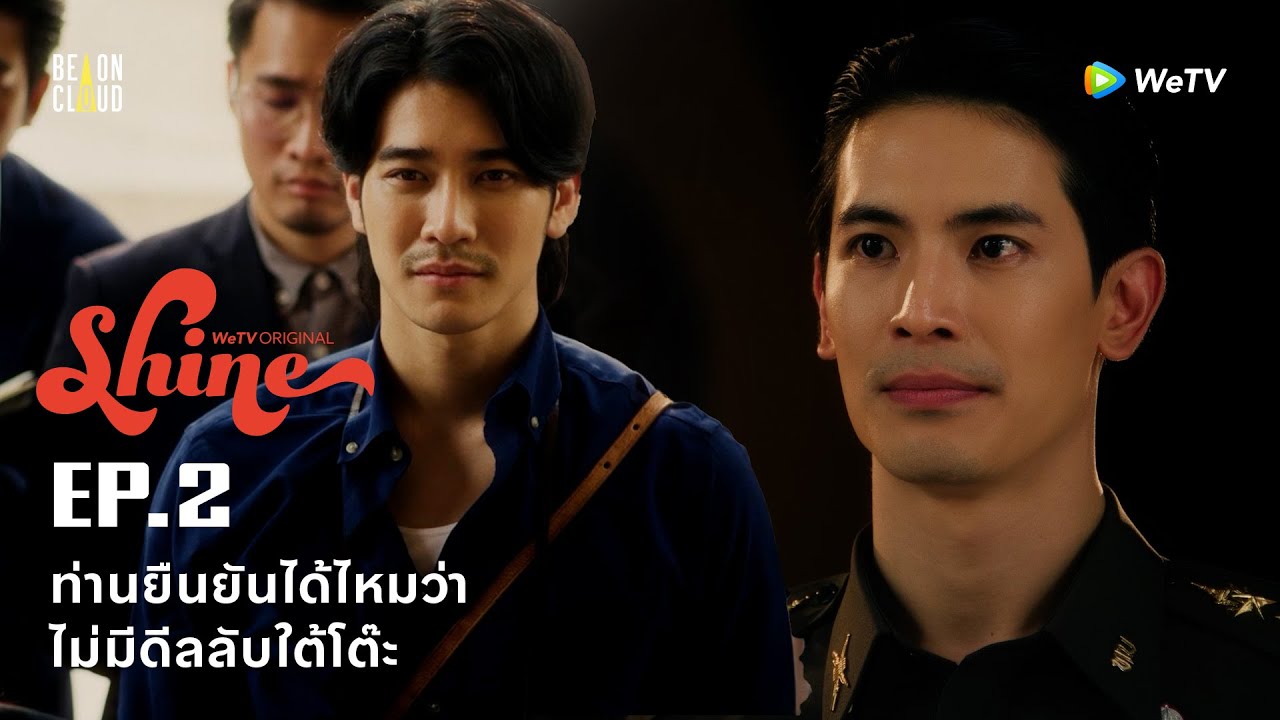 Shine | HIGHLIGHT EP.2 | ท่านยืนยันได้ไหมว่าไม่มีดีลลับใต้โต๊ะ