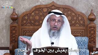 1026 - المسلم يعيش بين الخوف والرجاء - عثمان الخميس