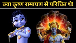 एक भगवान, दो अवतार - Shri Ram और Shri Krishna को जानो