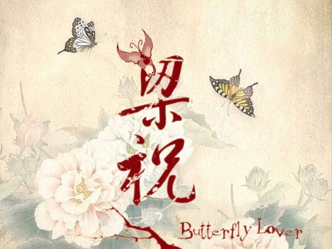 butterfly lovers 梁祝