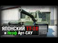 Японский ТТ-10 и НЕРФ АРТ-САУ (Type 2605) 