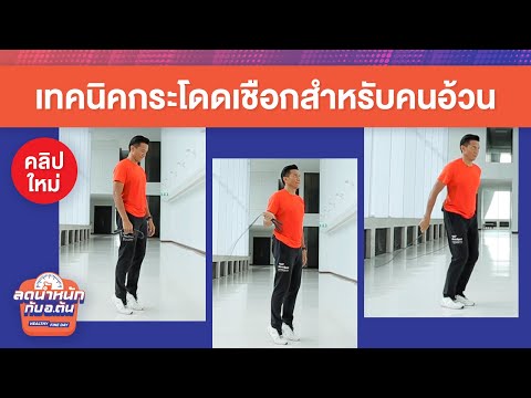 น้ำหนักเยอะควรกระโดดเชือกไหม - Pantip น้ำหนักเยอะควรกระโดดเชือกไหม - Pantip