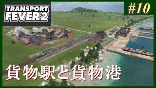 【Transport Fever 2】#10 茜葵鉄道経営録【VOICEROID実況】