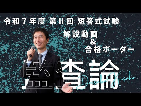 【LEC会計士】令和7年 第Ⅱ回 短答式試験 解説動画&合格ボーダー<監査論>