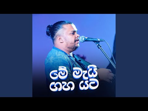 Me Mai Gaha Yata (Acoustic Version)