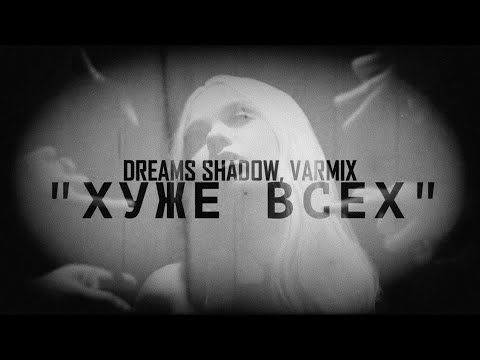 DREAMS SHADOW, VARMIX - Хуже всех | Official Lyric Video, 2022