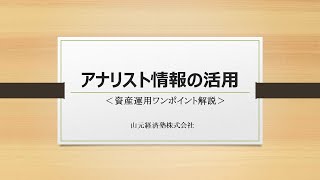資産運用ワンポイント解説「アナリスト情報の活用」について