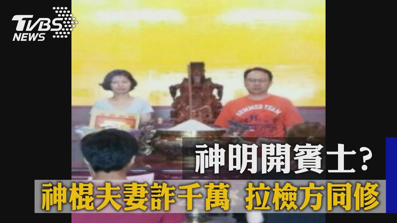 神明愛名牌?神棍夫妻詐7百萬 邀檢同修