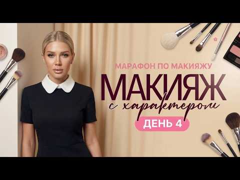 МАРАФОН ЭЛЛИН СВЯТИМОВОЙ «МАКИЯЖ С ХАРАКТЕРОМ» | ДЕНЬ 4