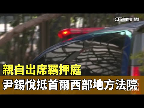 親自出席羈押庭　尹錫悅抵首爾西部地方法院