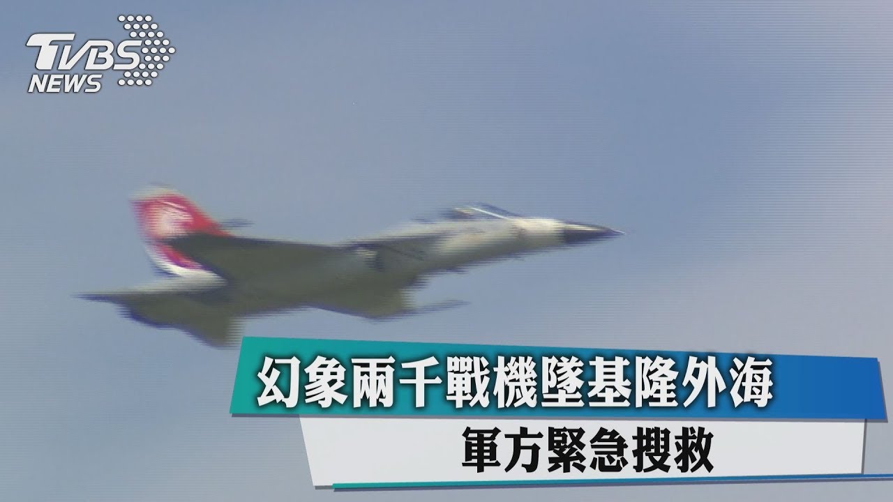 快訊/幻象2000晚間在基隆外海墜機