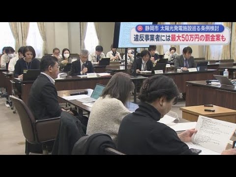 YouTube Video 条例違反の場合最大５０万円の罰金を科すことを盛り込む　太陽光発電施設設置の規制に関する条例案　静岡市