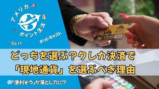 🎙️Ep.11｜円？ドル？クレカ決済で「現地通貨」を選ぶべき理由💳