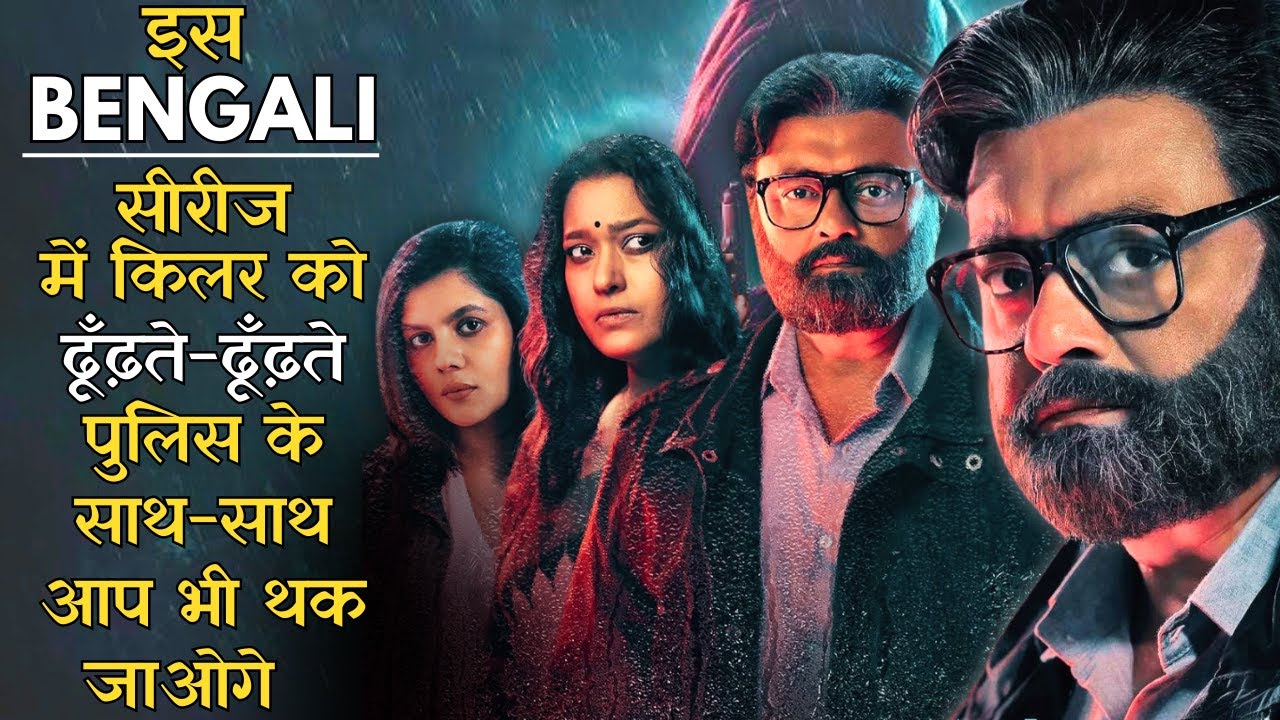 100% Suspense Is Bengali Series Me Aap Kitna Bhi Dimag Laga Lijiye Lekin Killer Nahin Dhoond Payenge