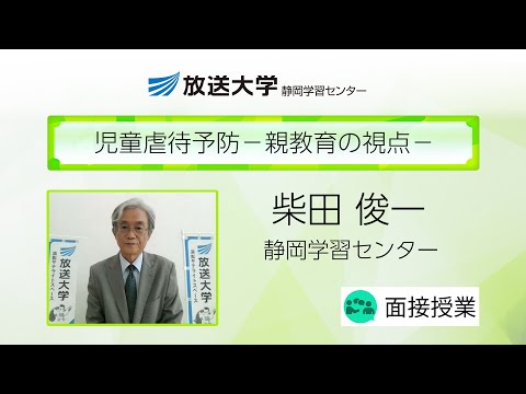 児童虐待予防－親教育の視点－（静岡学習センター）／柴田　俊一（常葉大学臨床心理教育実践センター・専門相談員）