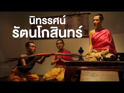 นิทรรศน์รัตนโกสินทร์