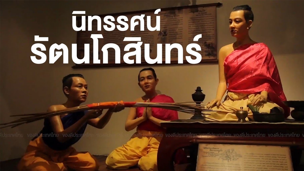 นิทรรศน์รัตนโกสินทร์