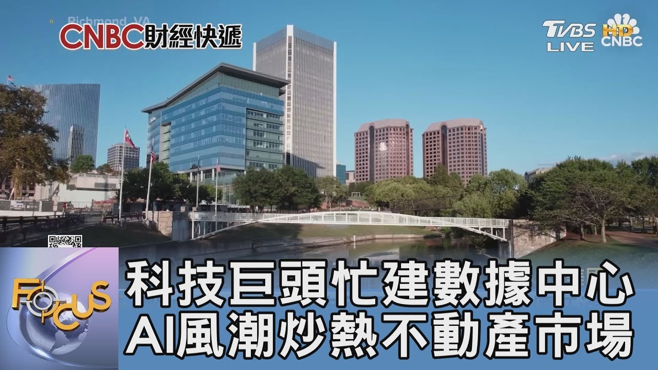 科技巨頭忙建數據中心　AI風潮炒熱不動產市場