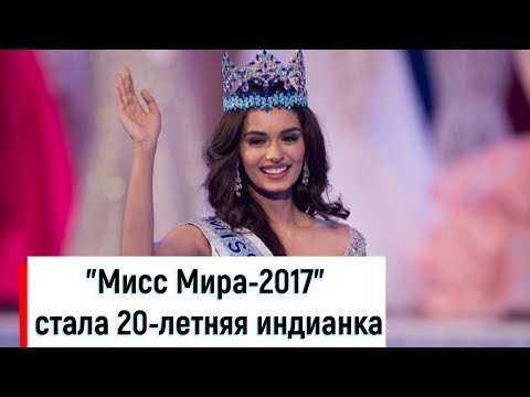 "Мисс Мира-2017" стала 20-летняя индианка