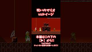 #shorts 【閲覧注意】呪いのマリオと命を懸けたゲーム！？勝つのはマリオかルイージか...!?【CreepyPasta】【グロ】【exeゲーム】