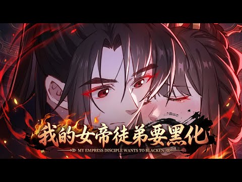 MULTISUB💥💥黑化值 29%！护徒狂魔师尊上线，拿捏未来女帝，这波救赎我追定了！【我的女帝徒弟要黑化】 #玄幻  #穿书 #男频  #漫剧 #一口气看完