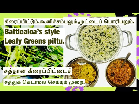 கீரைப்பிட்டும் கூனிச்சம்பலும்/ Leafy Green pittu in correct method #புட்டு #கீரைப்புட்டு#spinach