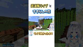 すいちゃんに武道館ライブの感想を伝えるかなたそと鈴蘭の花【ホロライブ切り抜き】#shorts  #vtuber  #ホロライブ