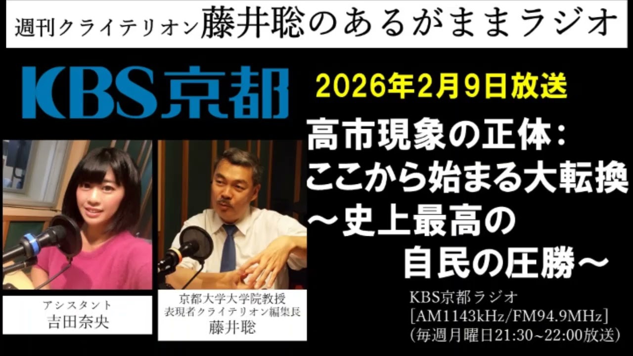 ［2026.2.9放送］『高市現象の正体：ここから始まる大転換～史上最高の自民圧勝～』（藤井聡／KBS京都ラジオ）