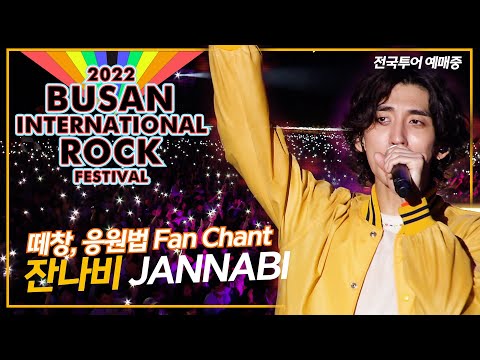 20221001 잔나비(JANNABI) 풀영상 [ 2022  부산록페스티벌 ] 전국투어 가기 위한 필수 응원법, 떼창법 ! 아직도 잔팬이 아니란 말입니꽈 !