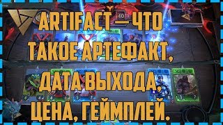 Artifact – Что такое Артефакт, Дата выхода, цена, Геймплей. NoriaZ