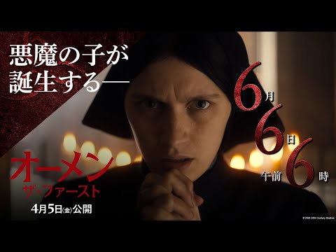 6月6日午前6時悪魔の子が誕生する編