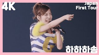 [4K] 하하하송 (HaHaHa Song) - Girls&#39; Generation Japan First Tour