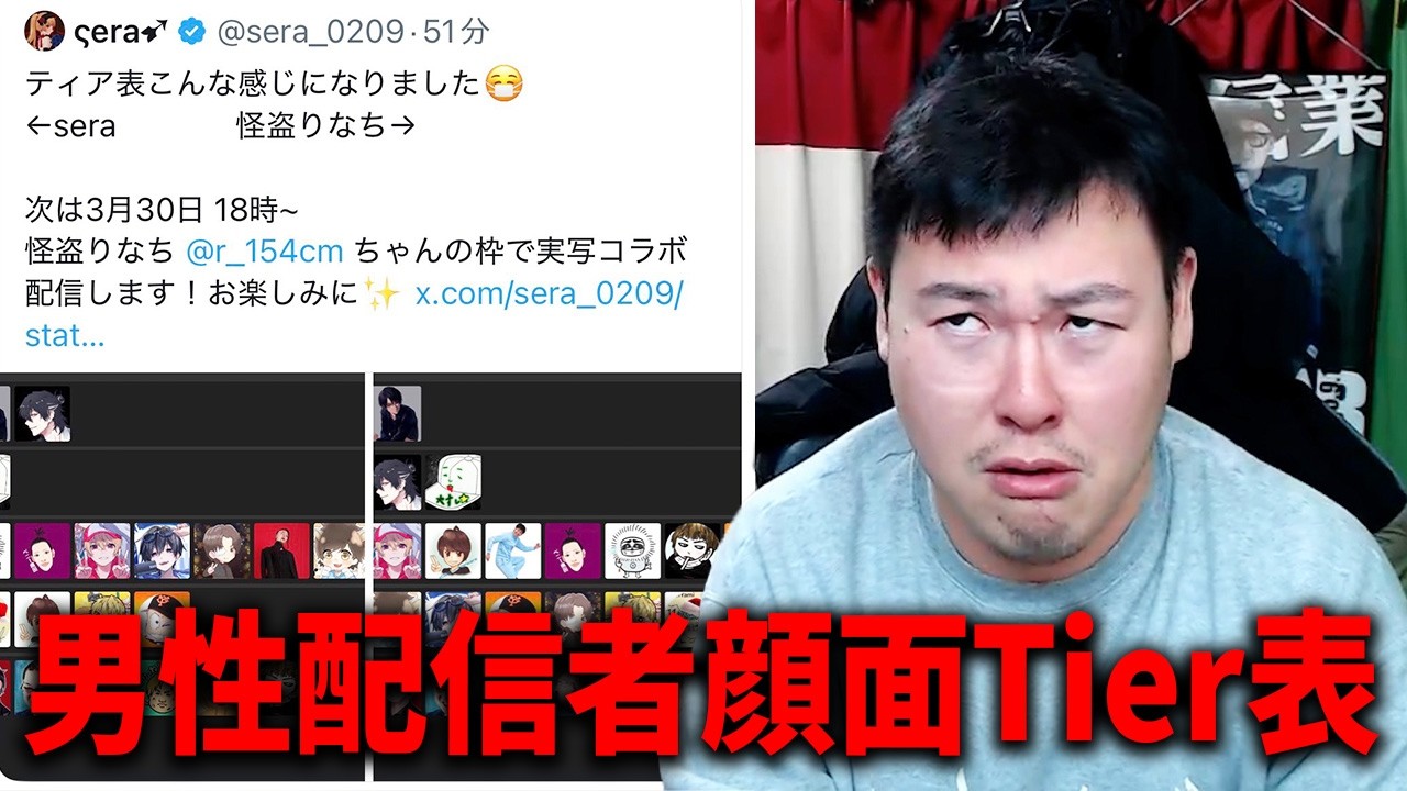 ツイキャス女性配信者が作った男性配信者顔面Tier表に物申す！！
