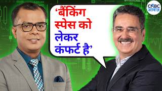 Dinshaw Irani Top Picks| ‘बैंकिंग स्पेस को लेकर कंफर्ट है’ | Market In