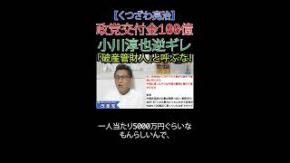 政党交付金100億 小川淳也逆ギレ 「破産管財人」と呼ぶな！#小川淳哉 #立憲民主党 #政党交付金 #財務省解体 #JICA解体#選挙に行こう #日本改革党 #日本保守党#減税 #移民はもういらん